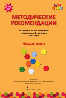 Методические рекомендации к образовательной программе дошкольного образования «Мозаика»: младшая группа